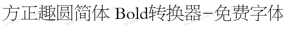 方正趣圆简体 Bold转换器字体转换